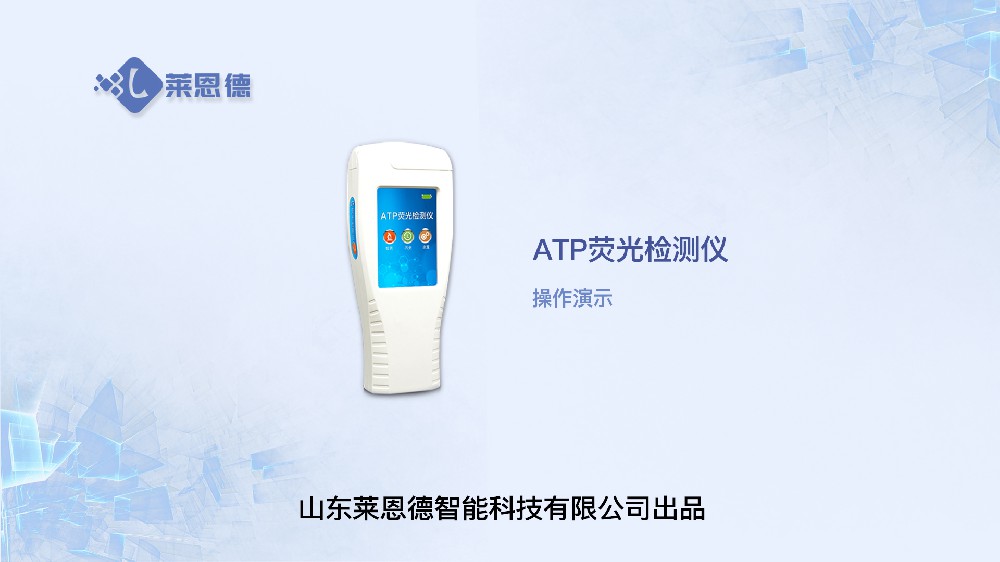 ATP生物荧光检测仪LD-ATP+操作视频